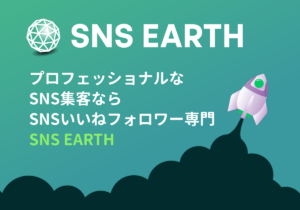 SNS集客代行なら業界１位のSNS EARTH｜フォロワーいいねを迅速に追加
